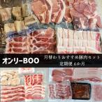 オンリーBOO月替わり 豚肉セット定期便