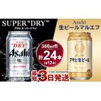 アサヒ スーパードライ350ml×12本&マルエフ350ml×12本セット