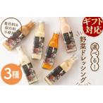 3種の手作り野菜サラダドレッシング 215ml×3本