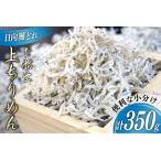 日向灘獲れお船出 上ちりめんセット 50g×7袋