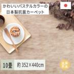 パステルカラーの日本製 抗菌 カーペット 1枚