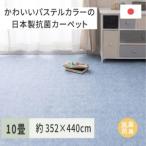 パステルカラーの日本製 抗菌 カーペット 1枚