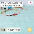 パステルカラーの日本製 抗菌 カーペット 1枚