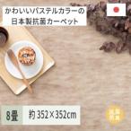 パステルカラーの日本製 抗菌 カーペット 1枚