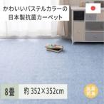 パステルカラーの日本製 抗菌 カーペット 1枚