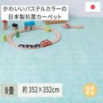 パステルカラーの日本製 抗菌 カーペット 1枚