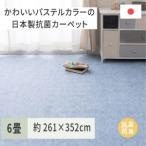 パステルカラーの日本製 抗菌 カーペット 1枚