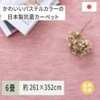 パステルカラーの日本製 抗菌 カーペット 1枚