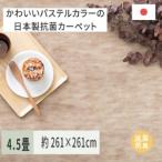 パステルカラーの日本製 抗菌 カーペット 1枚