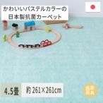 パステルカラーの日本製 抗菌 カーペット 1枚