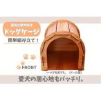 いつもでおうち ドーム型 オシャレな木製ペットケージ