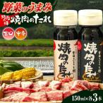 タレ 焼肉のたれ 中辛 甘口 各3本