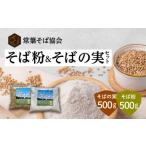 ふるさと納税 あぶくま高原 そば そば粉 と そばの実 セット 蕎麦 そば打ち 低GI ダイエット GAP FGAP 国産 おすすめ お中元 送料無料 緊急支援.. 福島県田村市