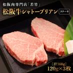 松阪牛 シャトーブリアン ステーキ 360g