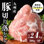 isa427 九州産 豚肉切り落とし 合計2.4kg