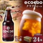 コエドビール 紅赤 瓶24本セット 地ビール