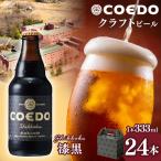 コエドビール 漆黒 瓶24本セット 地ビール