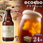 コエドビール 白 瓶24本セット 地ビール