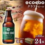 コエドビール 瓶6種類 24本セット 地ビール
