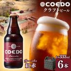 コエドビール 紅赤 瓶6本セット 地ビール