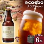 コエドビール 白 瓶6本セット 地ビール クラフトビール