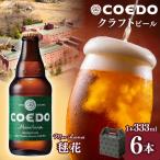 コエドビール 瓶6種類 6本お試しセット