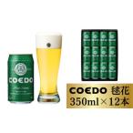 コエドビール 3種類 12缶セット 地ビール