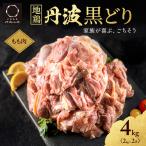 丹波黒どり 地鶏 モモ肉 業務用 ブランド鶏