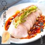 丹波黒どり 地鶏 蒸し鶏 ムネ肉 ブランド鶏