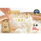 環境配慮 魚津のてんこもり 晃米 10kg