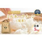 環境配慮 魚津のミルキークイーン 晃米 5kg