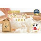 環境配慮 魚津のミルキークイーン 晃米 10kg