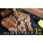 トマホークステーキ 下味付き メキシコ産