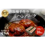 ショッピングふるさと納税 ハンバーグ ふるさと納税 谷牧場 手作りハンバーグ 150g×10個入 【たにぼくバーグ】 保存料不使用  京都府福知山市