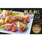 鮮馬刺し 大トロ 約240g