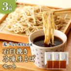 麦のはなの石臼挽き冷凍生そばセット