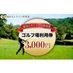 福知山カントリー倶楽部 ゴルフ場利用券3