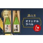 日本酒 吟醸 白真弓 オリジナルメッセージラベル