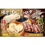 揚子江の豚まん 味匠 ハマダ 牛ステーキ セット
