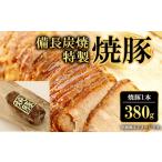 備長炭焼特製焼豚 380g×1本