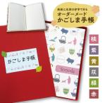 表紙に名前印字できる 手作りかごしま手帳