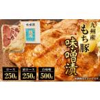 九州産もち豚味噌漬 ロース250g 肩ロース250g