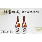 特別純米酒 楢葉の風 720ml