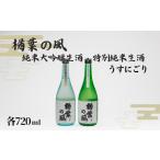 うすにごり 楢葉の風 純米大吟醸生酒 特別純米生酒