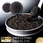 宮崎キャビア1983 バエリプレミアム 20g