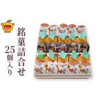 銘菓詰合せ 25個入
