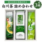 白川茶を3種飲み比べ 白川茶 詰め合わせセット
