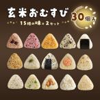 かんこめの玄米おむすび15個×2 おにぎり