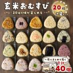 かんこめの玄米おむすび20個×2 おにぎり