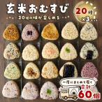 かんこめの玄米おむすび20個×3 おにぎり